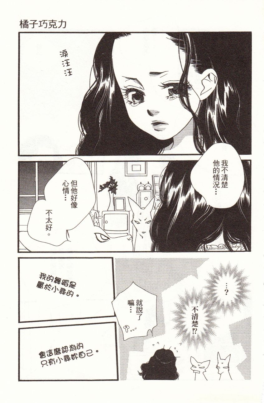 《橘子味巧克力》漫画最新章节第3卷免费下拉式在线观看章节第【69】张图片