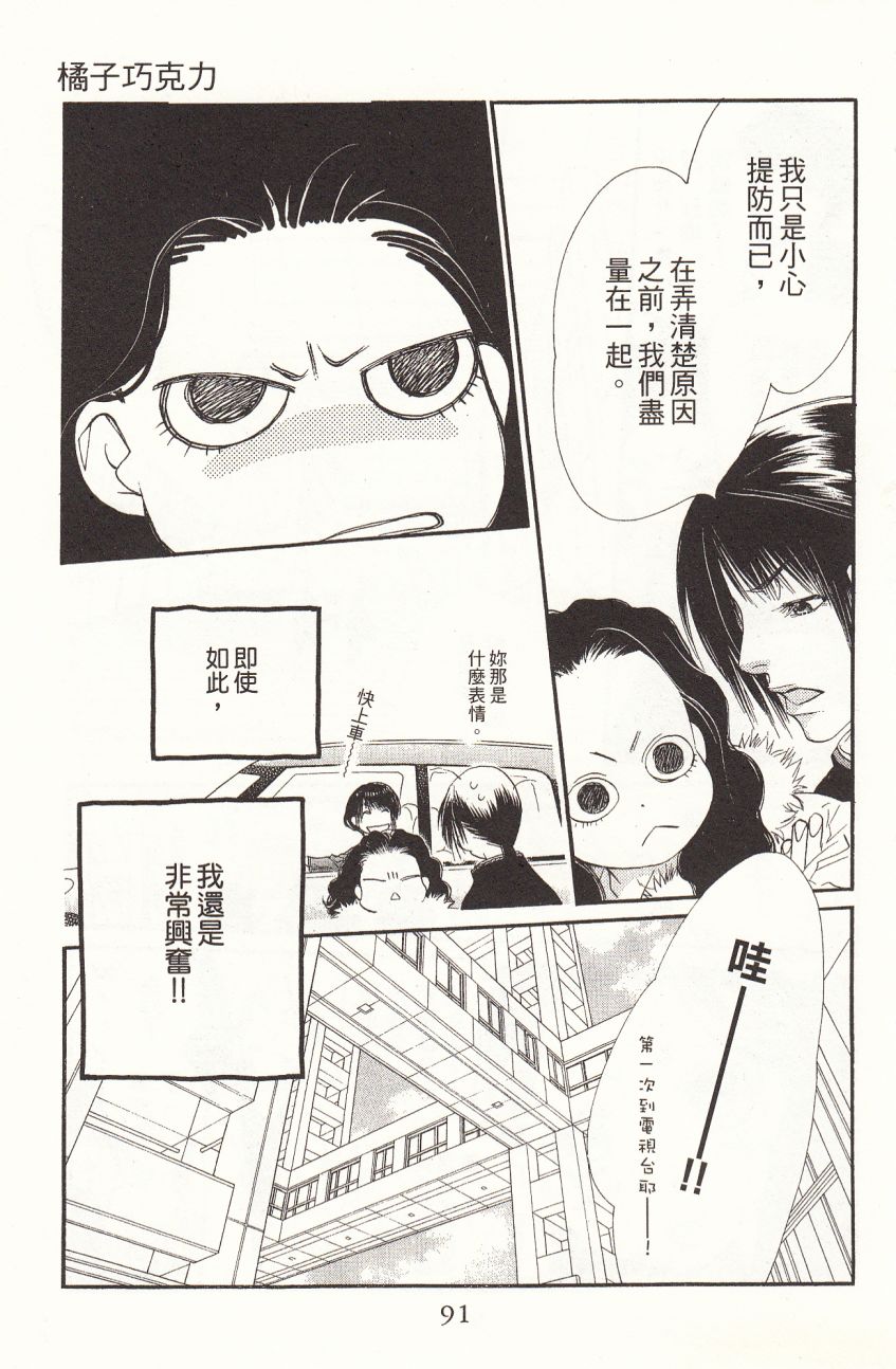 《橘子味巧克力》漫画最新章节第1卷免费下拉式在线观看章节第【93】张图片