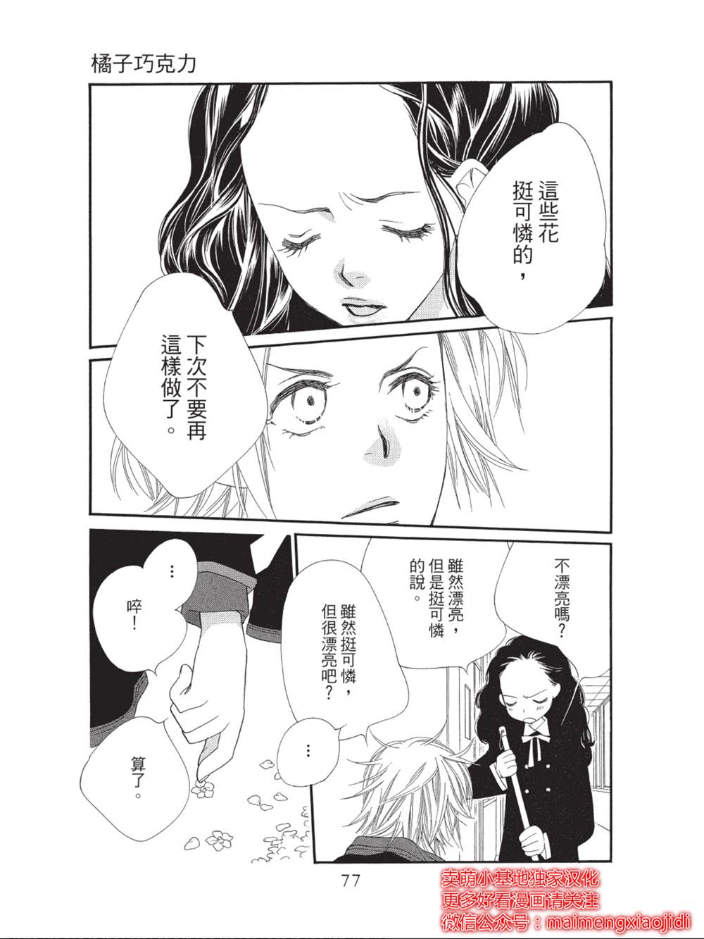 《橘子味巧克力》漫画最新章节第42话免费下拉式在线观看章节第【27】张图片