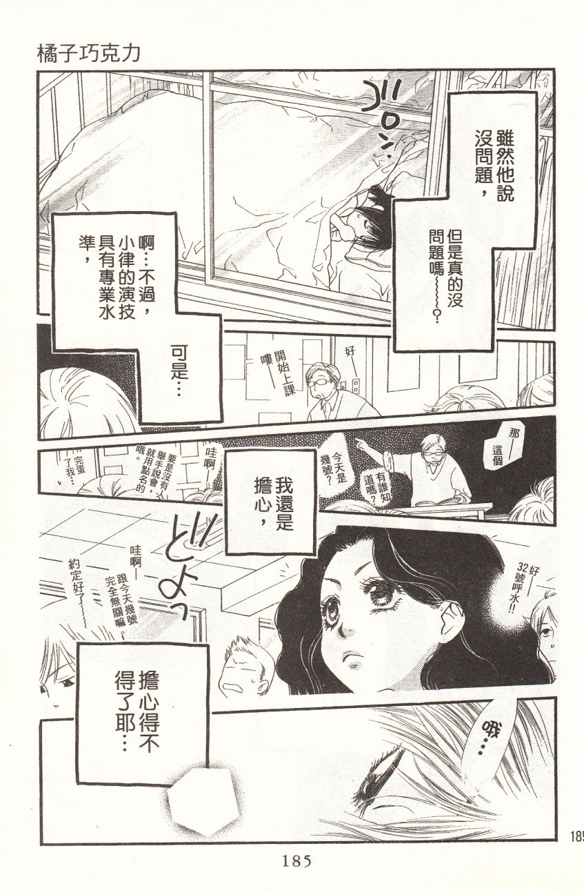 《橘子味巧克力》漫画最新章节第1卷免费下拉式在线观看章节第【187】张图片