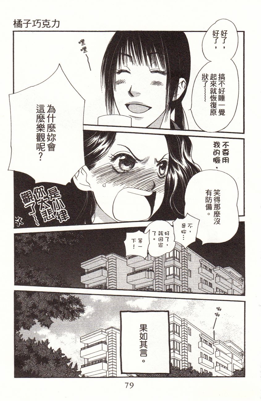 《橘子味巧克力》漫画最新章节第1卷免费下拉式在线观看章节第【81】张图片