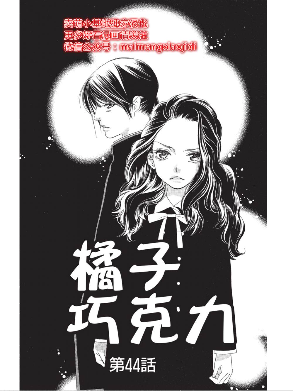 《橘子味巧克力》漫画最新章节第44话免费下拉式在线观看章节第【1】张图片