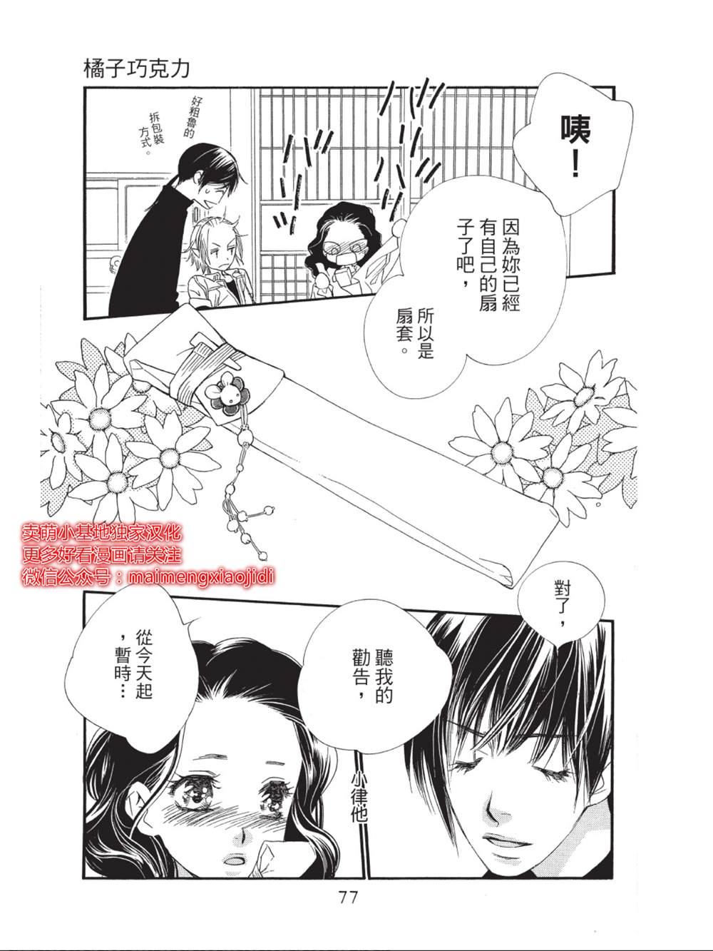 《橘子味巧克力》漫画最新章节第38话免费下拉式在线观看章节第【27】张图片