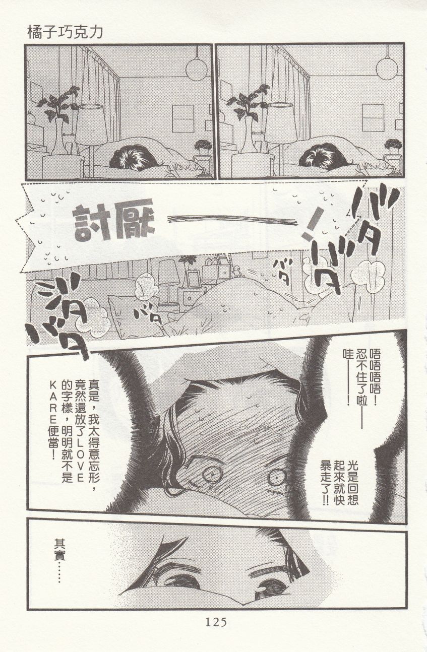 《橘子味巧克力》漫画最新章节第7卷免费下拉式在线观看章节第【127】张图片