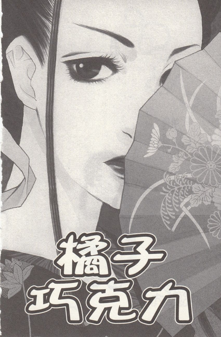 《橘子味巧克力》漫画最新章节第1卷免费下拉式在线观看章节第【7】张图片