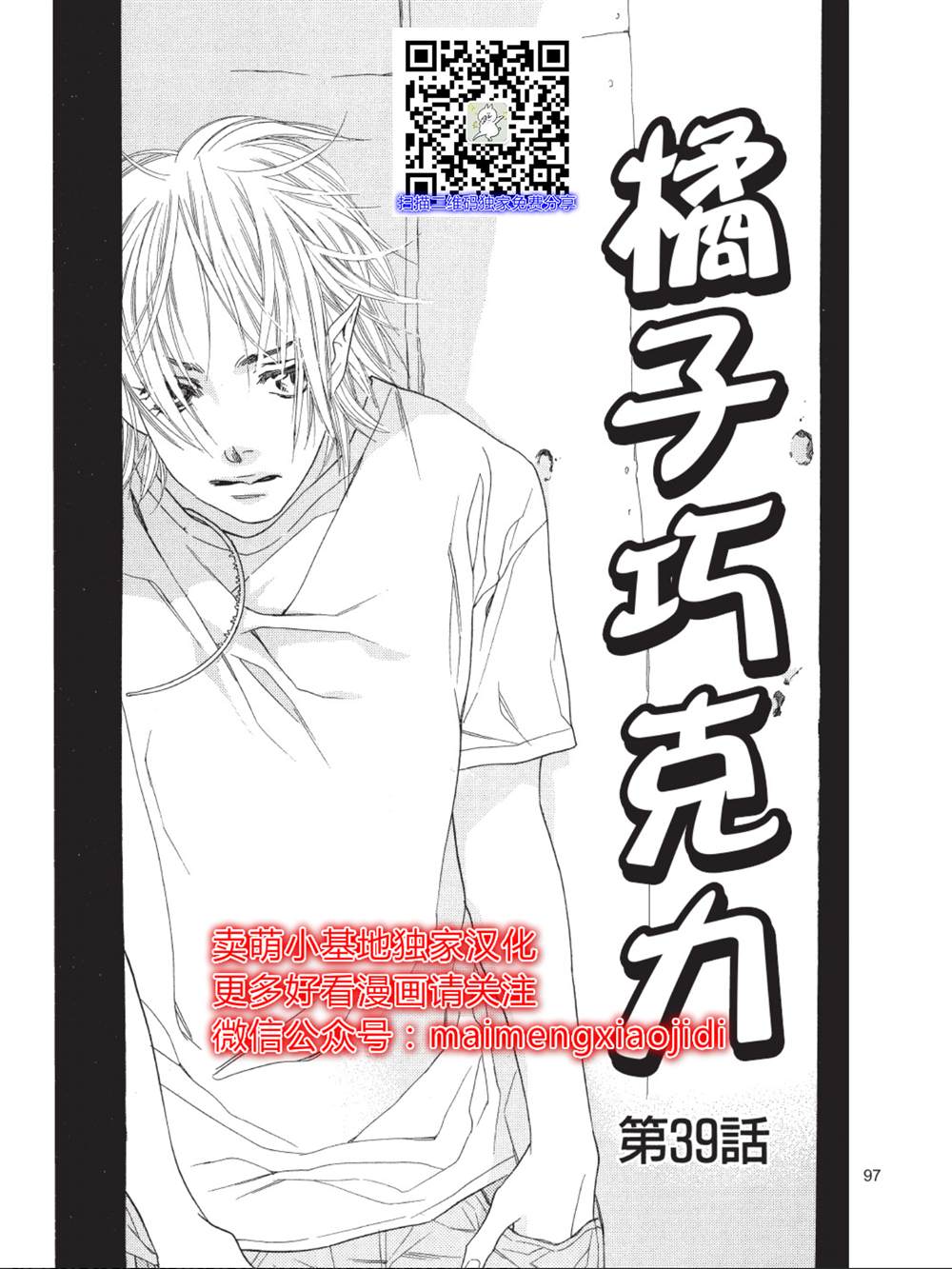 《橘子味巧克力》漫画最新章节第39话免费下拉式在线观看章节第【1】张图片