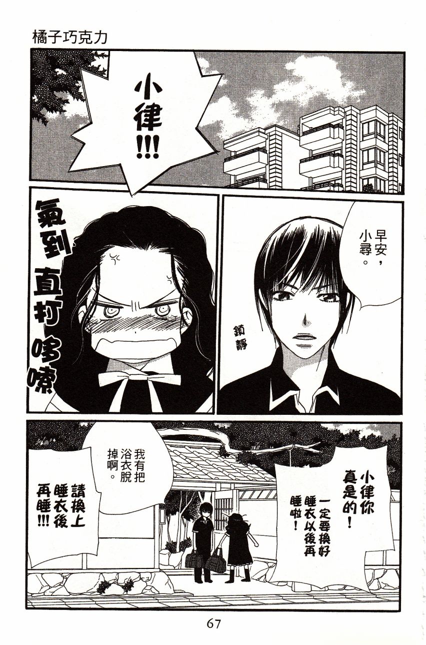 《橘子味巧克力》漫画最新章节第4卷免费下拉式在线观看章节第【69】张图片