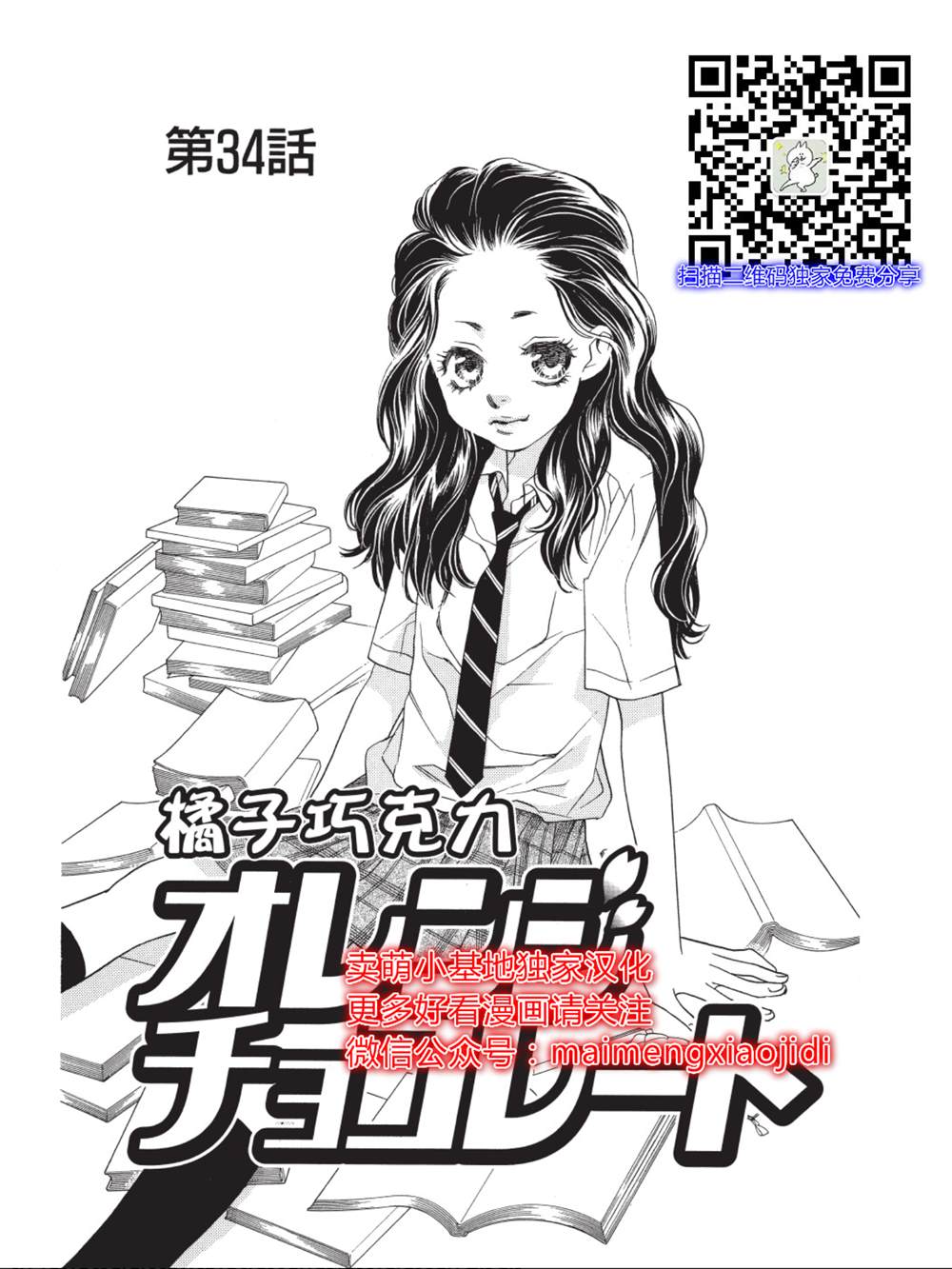 《橘子味巧克力》漫画最新章节第34话免费下拉式在线观看章节第【1】张图片