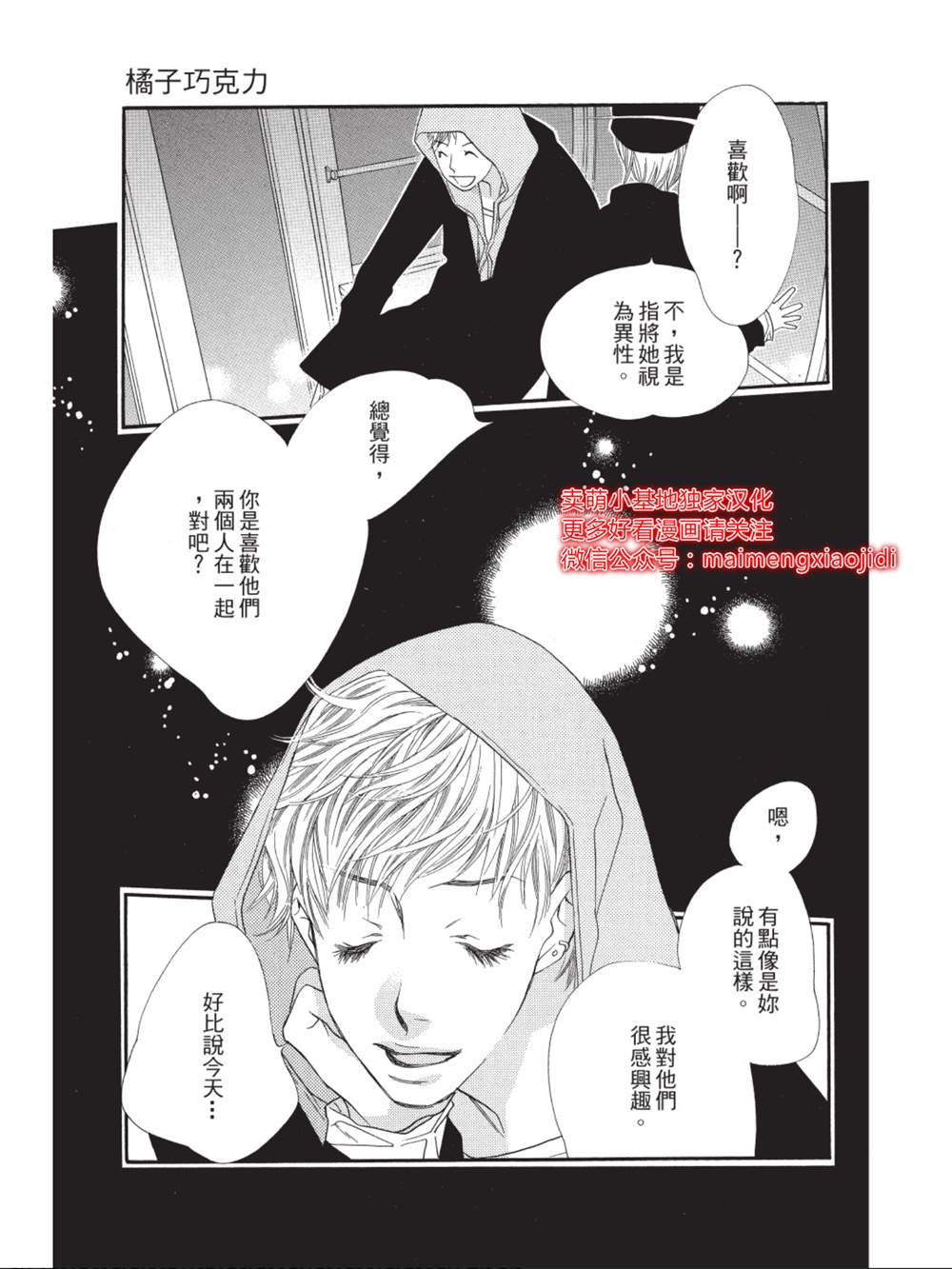 《橘子味巧克力》漫画最新章节第35话免费下拉式在线观看章节第【27】张图片