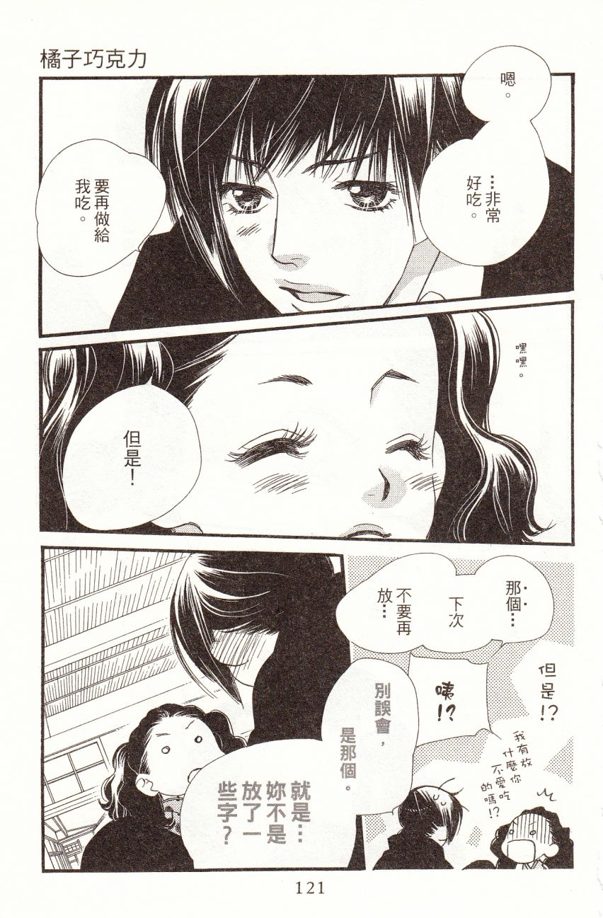 《橘子味巧克力》漫画最新章节第7卷免费下拉式在线观看章节第【123】张图片