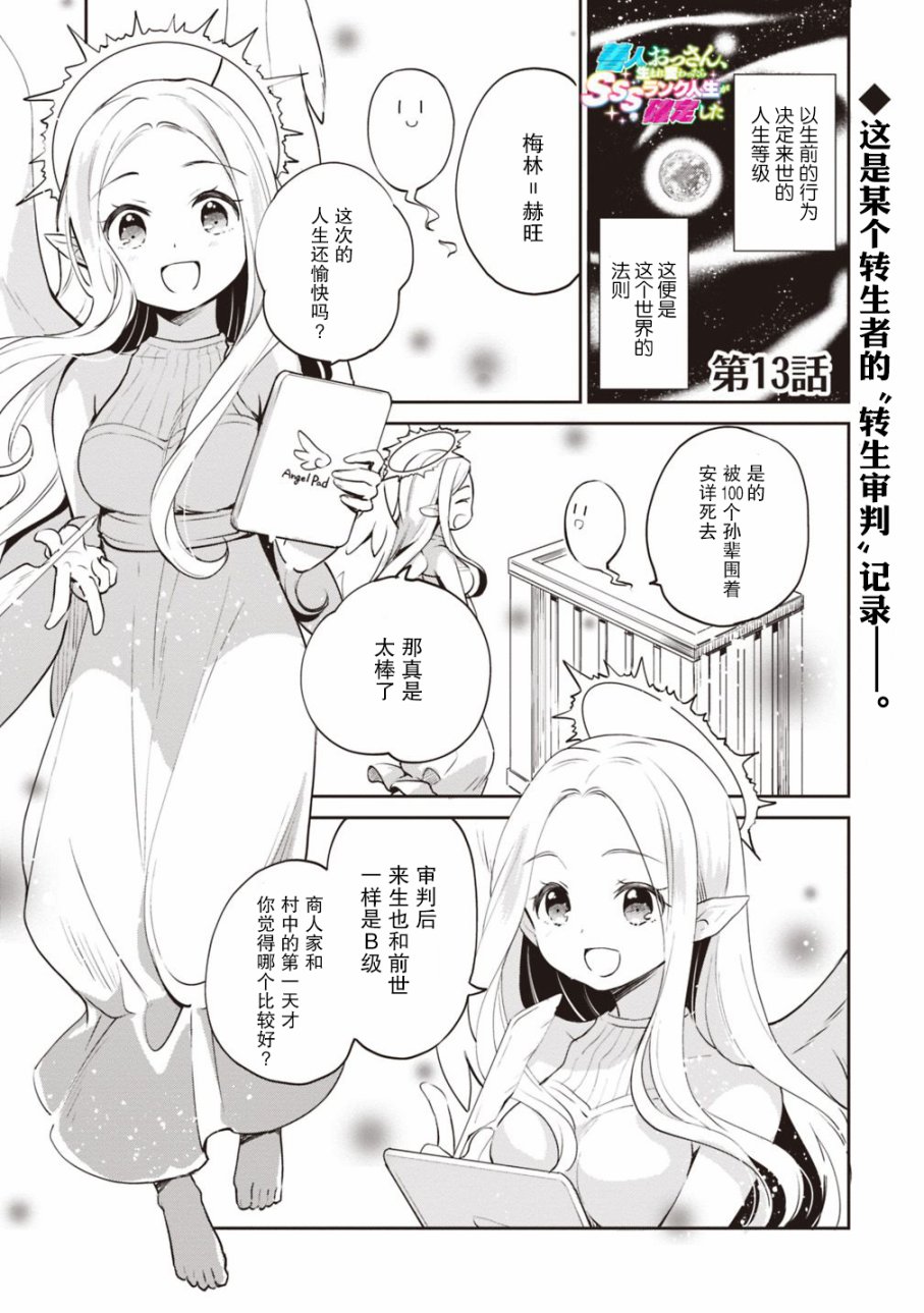 《因行善过多转生后开始了SSS级别人生》漫画最新章节第13话免费下拉式在线观看章节第【1】张图片