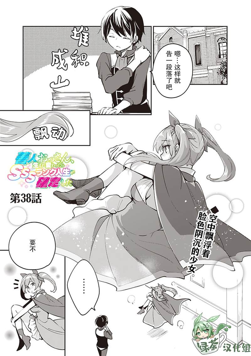 《因行善过多转生后开始了SSS级别人生》漫画最新章节第38话免费下拉式在线观看章节第【1】张图片