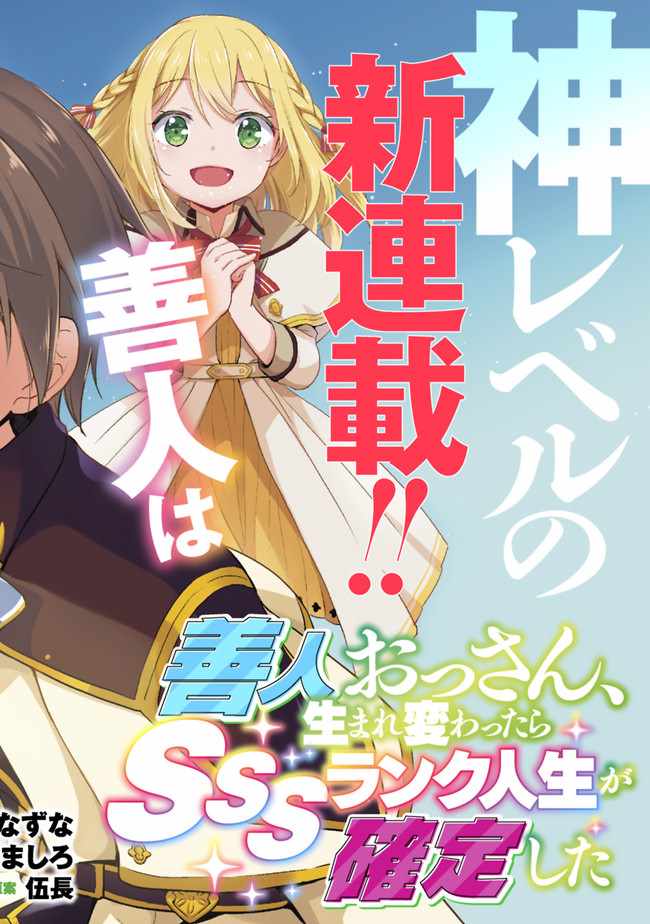 《因行善过多转生后开始了SSS级别人生》漫画最新章节第1话免费下拉式在线观看章节第【5】张图片