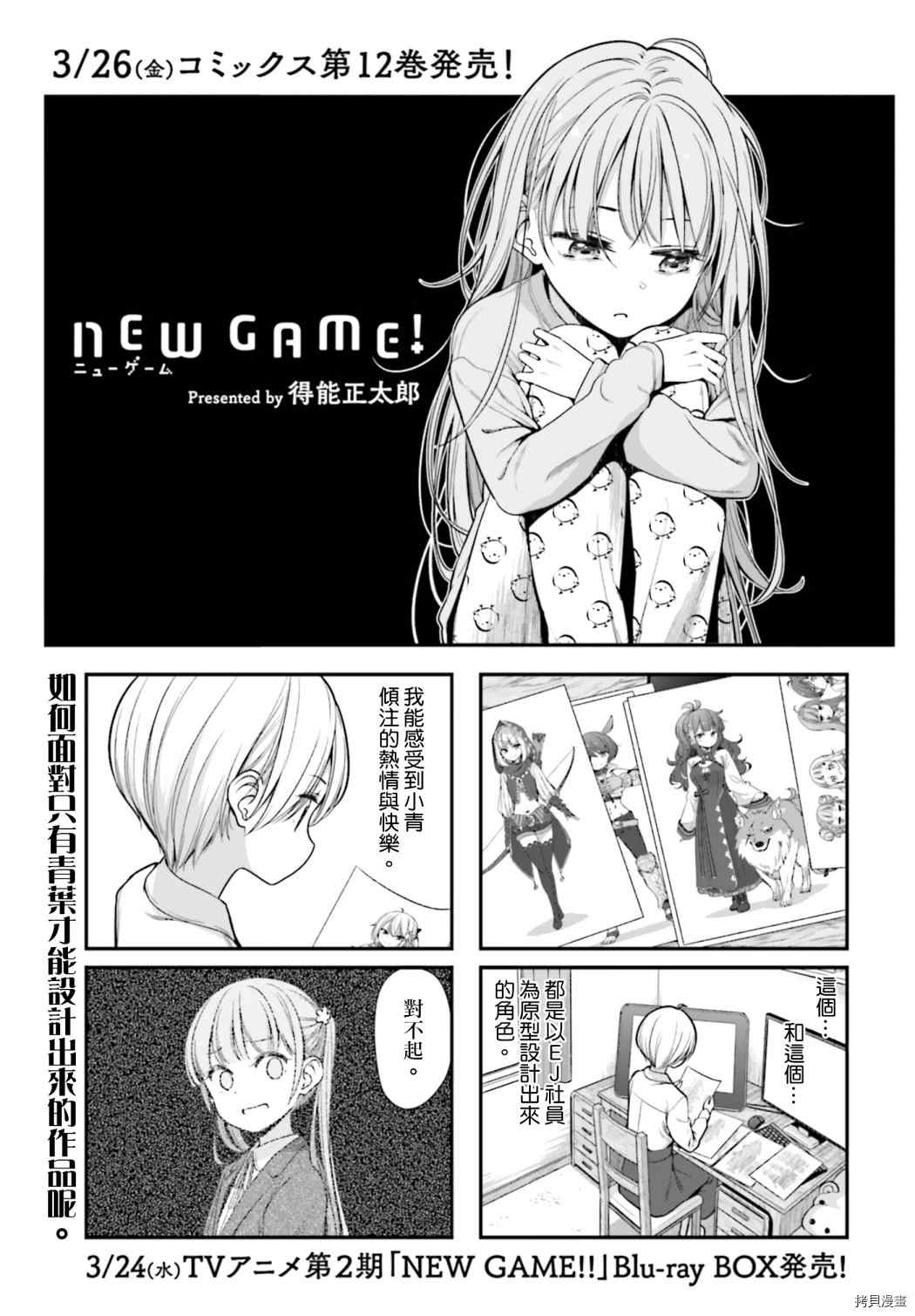 《New Game！》漫画最新章节第143话免费下拉式在线观看章节第【1】张图片