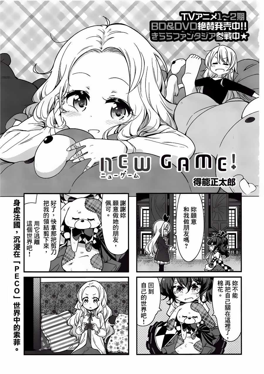 《New Game！》漫画最新章节第85话免费下拉式在线观看章节第【1】张图片