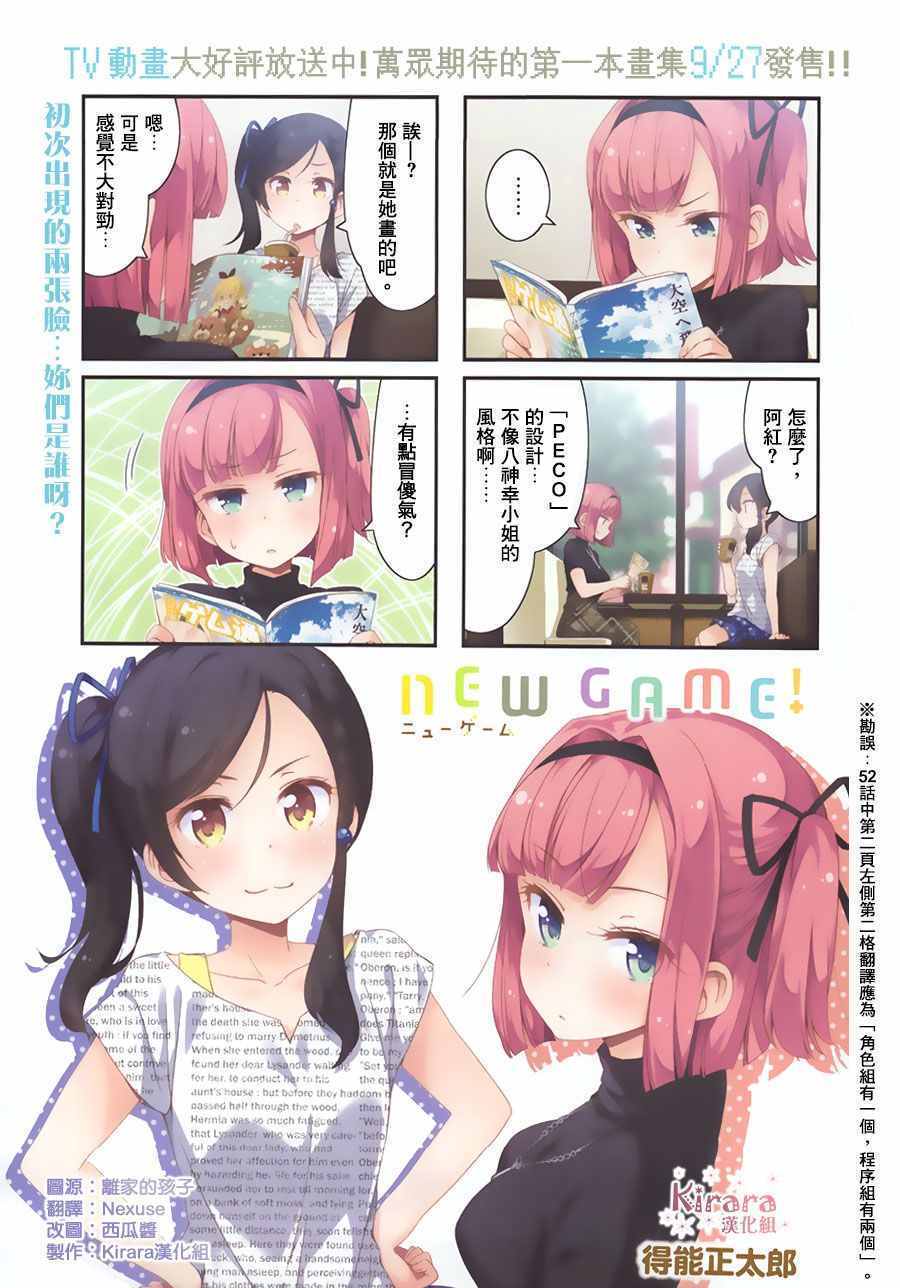 《New Game！》漫画最新章节第53话免费下拉式在线观看章节第【1】张图片