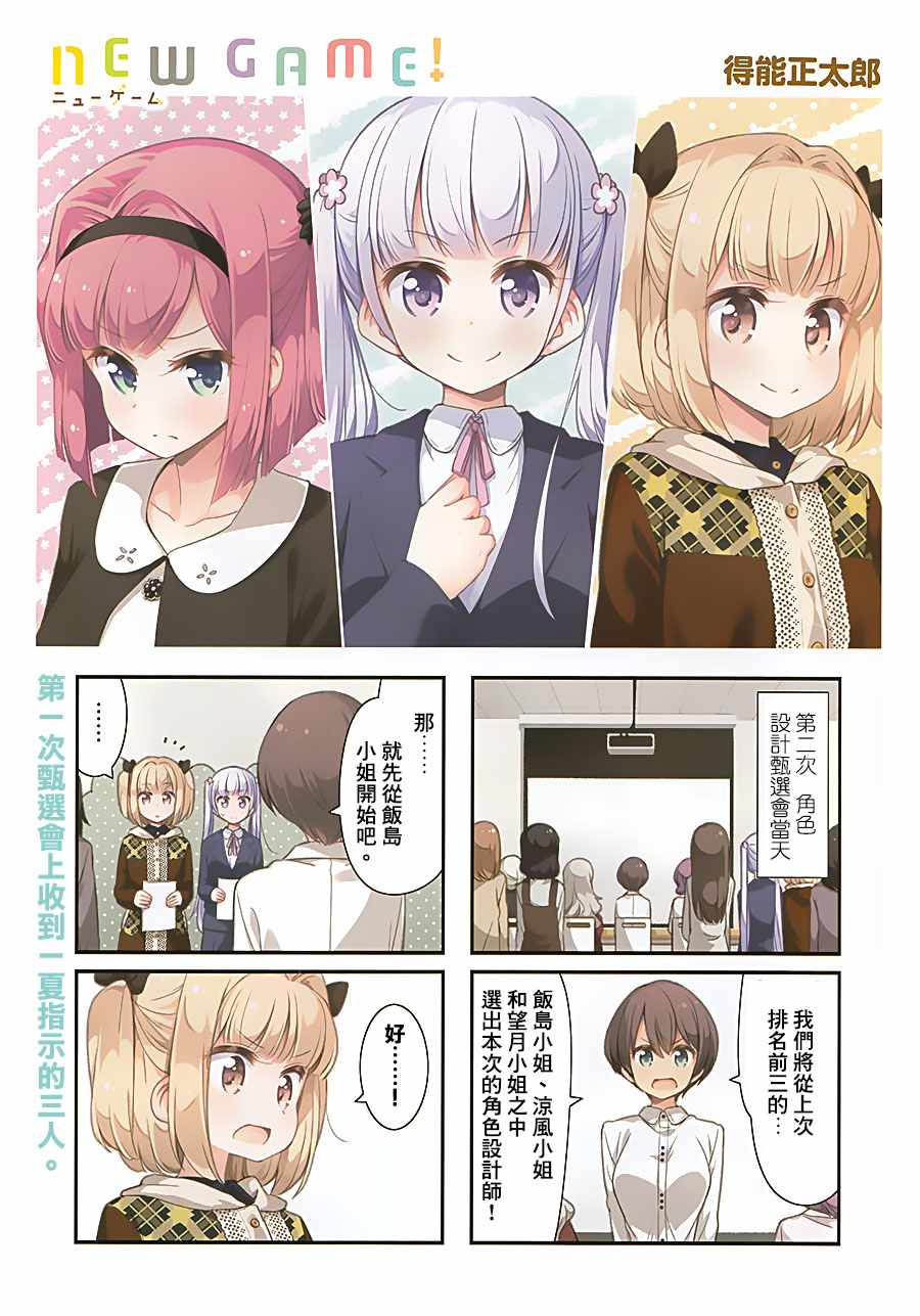 《New Game！》漫画最新章节第82话免费下拉式在线观看章节第【1】张图片