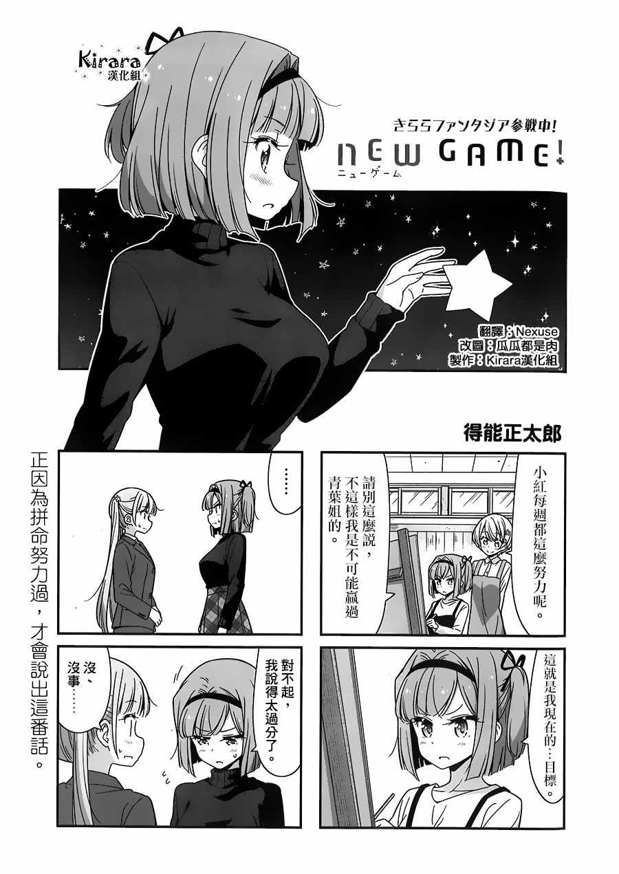 《New Game！》漫画最新章节第81话免费下拉式在线观看章节第【1】张图片