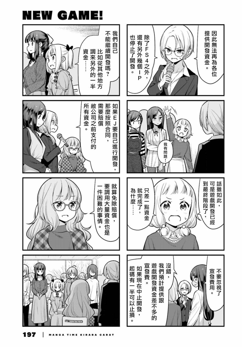 《New Game！》漫画最新章节第136话免费下拉式在线观看章节第【3】张图片