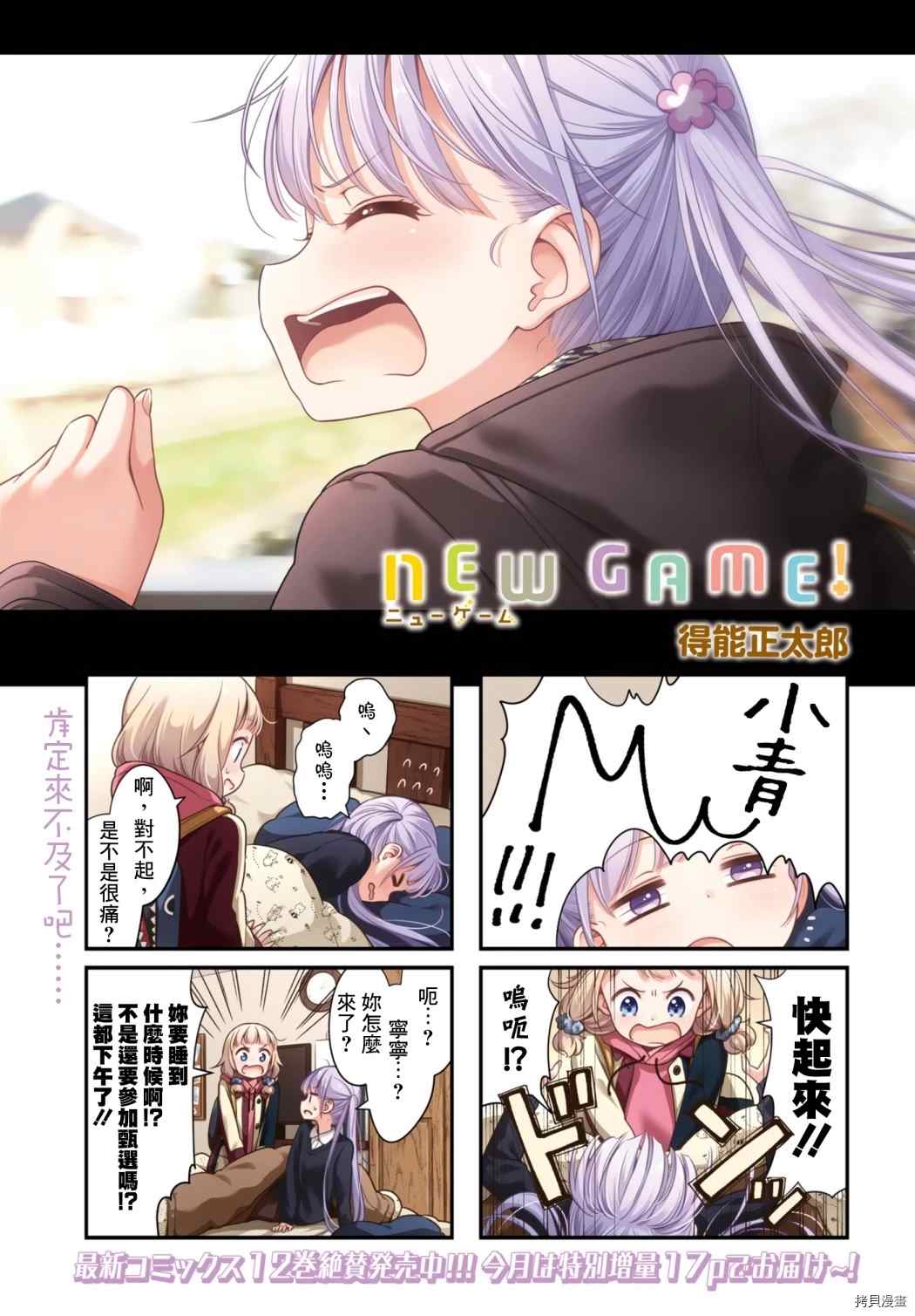 《New Game！》漫画最新章节第144话免费下拉式在线观看章节第【3】张图片