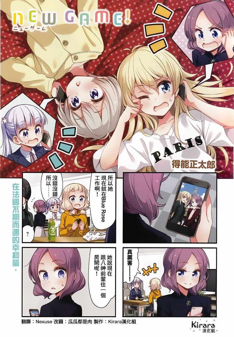 《New Game！》漫画最新章节第91话免费下拉式在线观看章节第【1】张图片