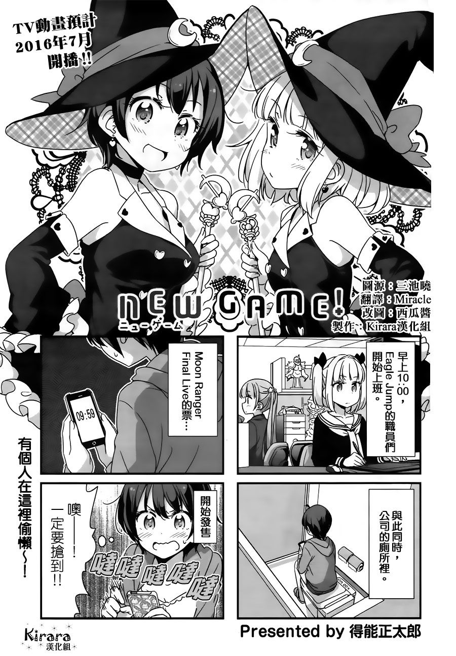 《New Game！》漫画最新章节第45话免费下拉式在线观看章节第【1】张图片