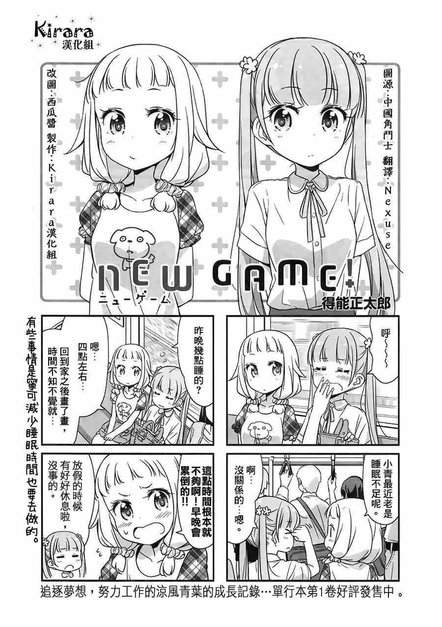 《New Game！》漫画最新章节第21话免费下拉式在线观看章节第【1】张图片