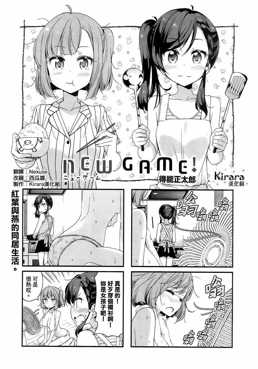 《New Game！》漫画最新章节第57话免费下拉式在线观看章节第【1】张图片