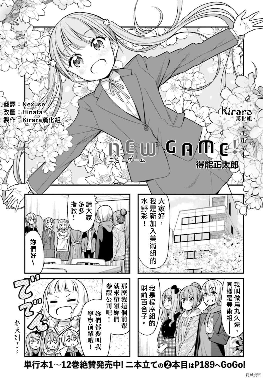 《New Game！》漫画最新章节第145话免费下拉式在线观看章节第【1】张图片