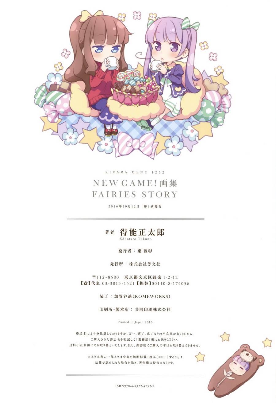 《New Game！》漫画最新章节画集 FAIRIES STORY免费下拉式在线观看章节第【113】张图片