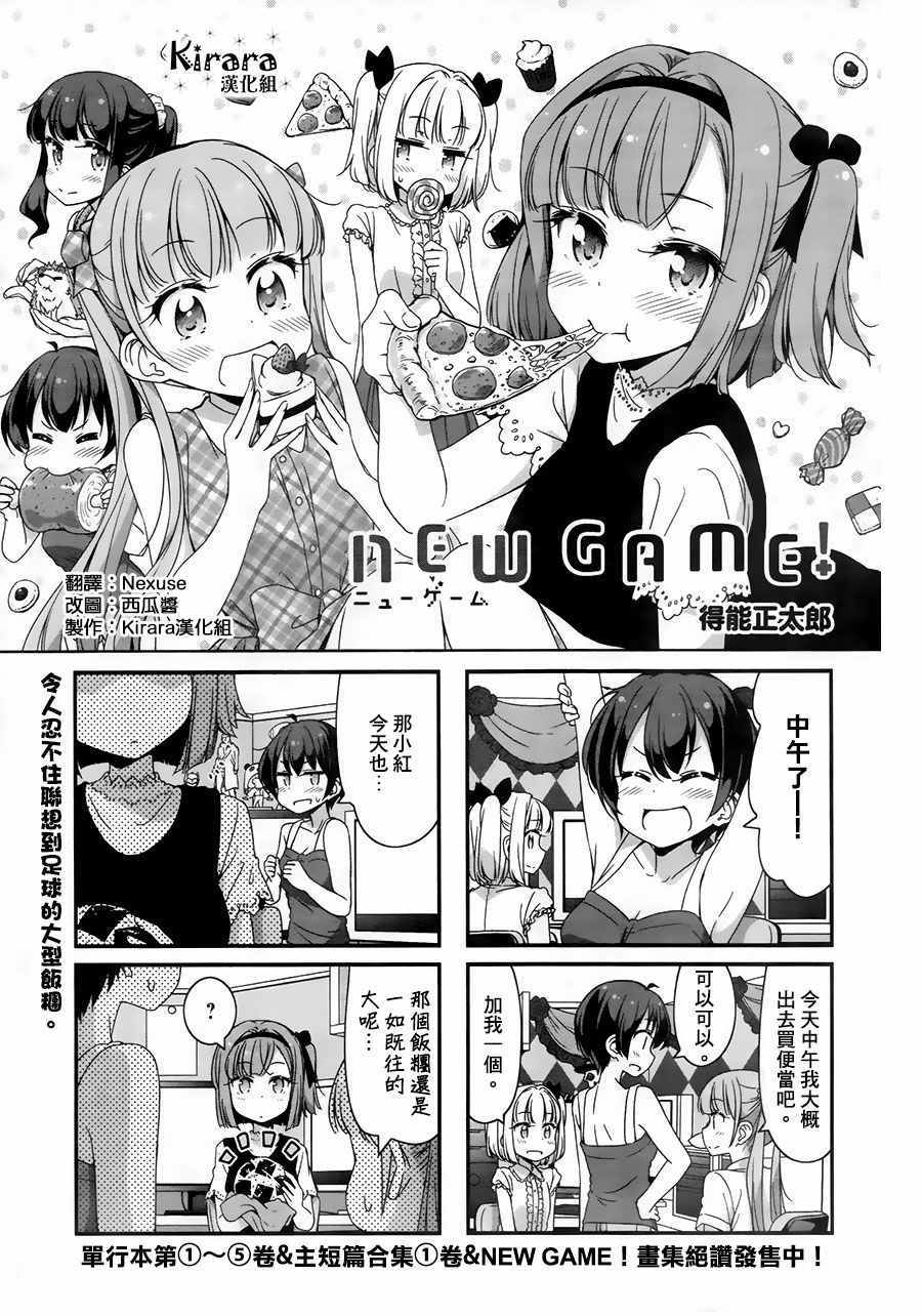 《New Game！》漫画最新章节第56话免费下拉式在线观看章节第【1】张图片