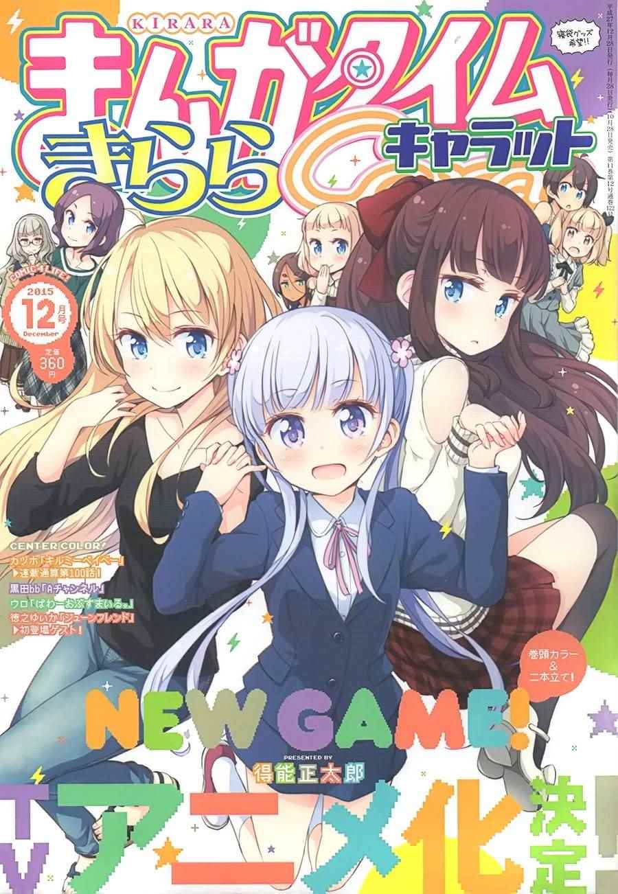 《New Game！》漫画最新章节第34话免费下拉式在线观看章节第【1】张图片