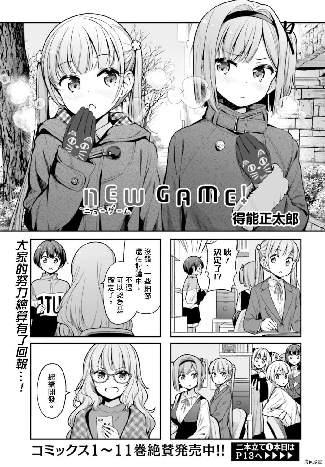 《New Game！》漫画最新章节第140话免费下拉式在线观看章节第【1】张图片