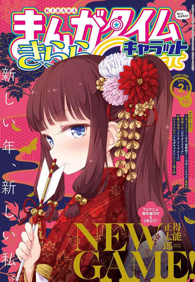 《New Game！》漫画最新章节第38话免费下拉式在线观看章节第【1】张图片