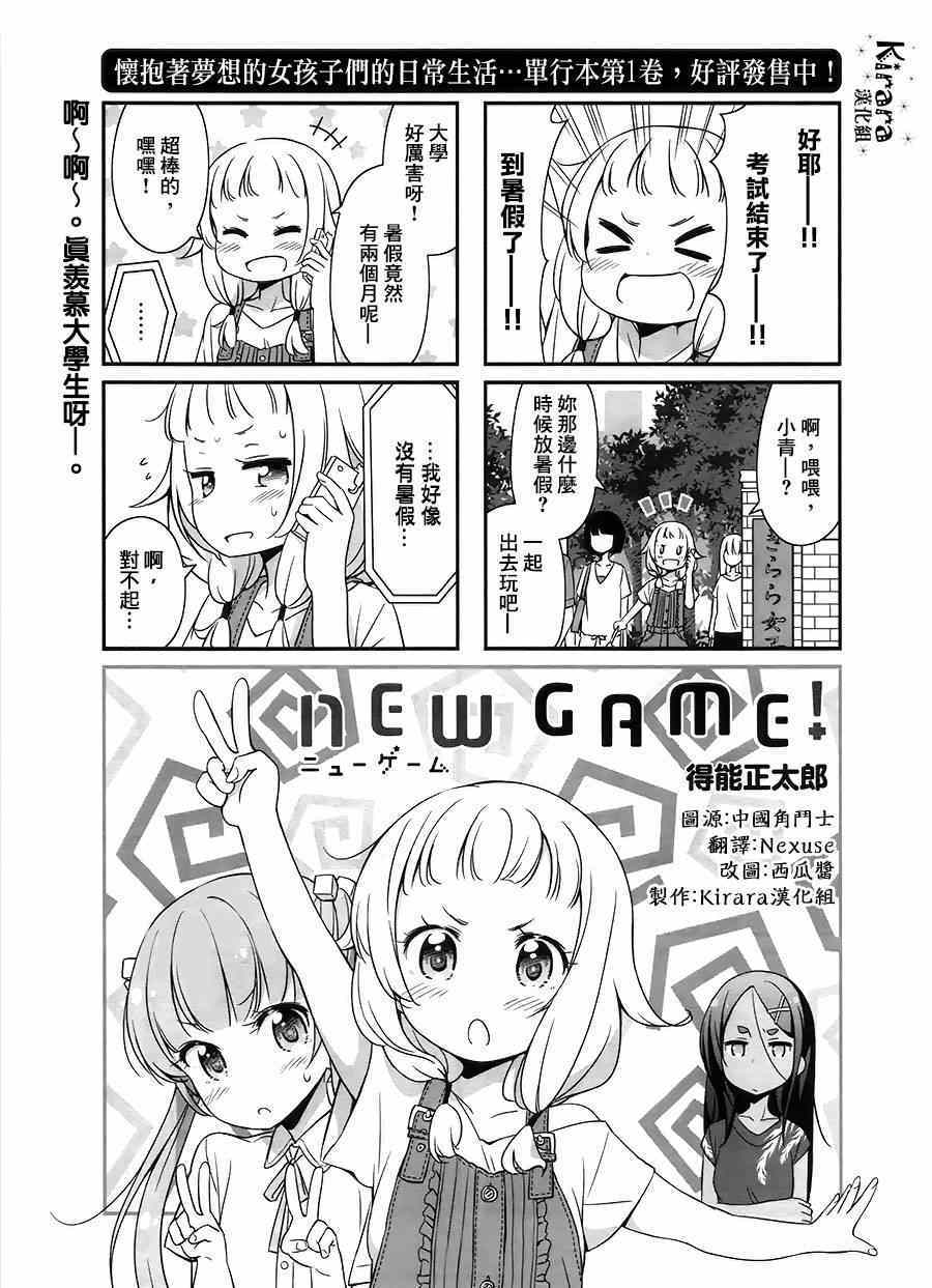 《New Game！》漫画最新章节第17话免费下拉式在线观看章节第【1】张图片