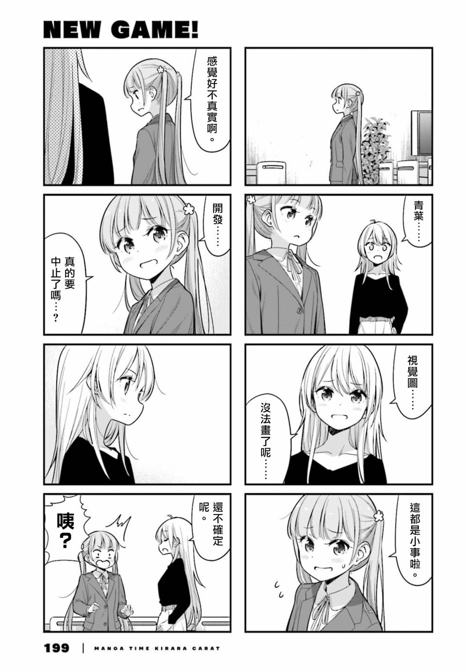 《New Game！》漫画最新章节第136话免费下拉式在线观看章节第【5】张图片