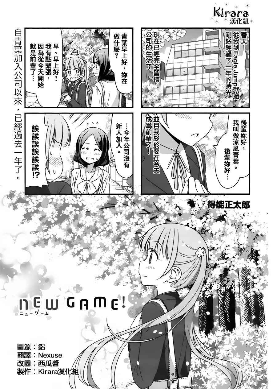 《New Game！》漫画最新章节第43话免费下拉式在线观看章节第【1】张图片