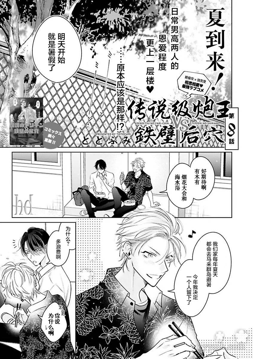 《传说级炮王vs铁壁屁眼》漫画最新章节第8话免费下拉式在线观看章节第【1】张图片