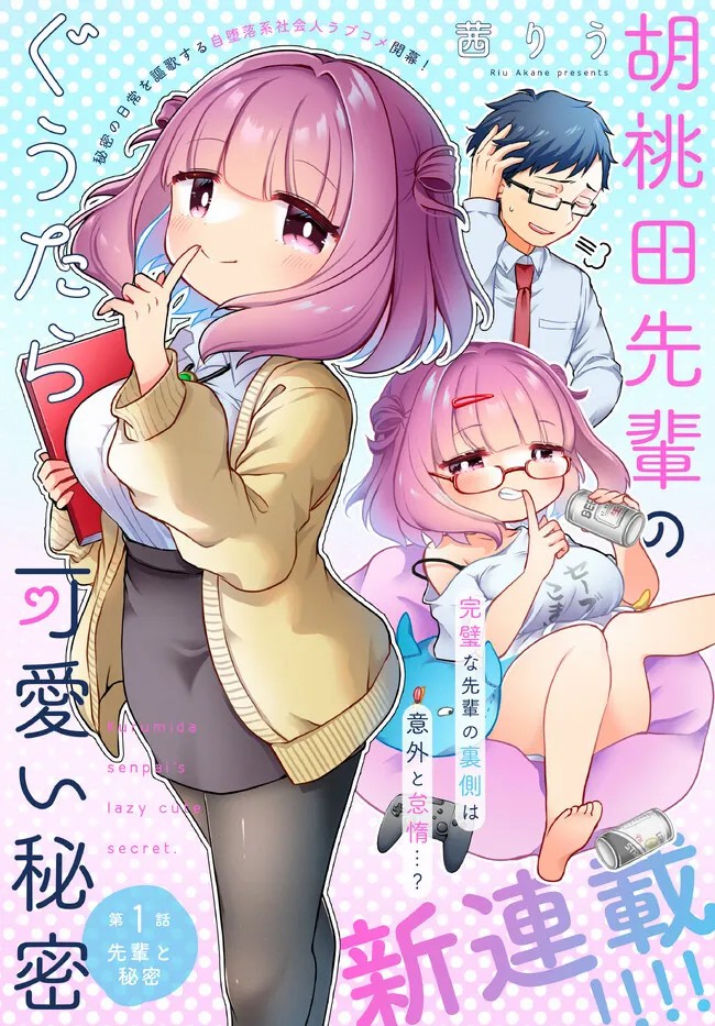 《胡桃田前辈懒惰的可爱秘密》漫画最新章节第1话 先辈之秘密免费下拉式在线观看章节第【1】张图片