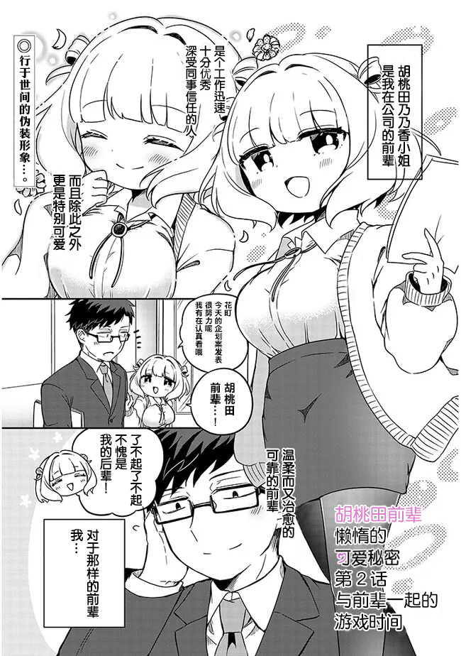 《胡桃田前辈懒惰的可爱秘密》漫画最新章节第2话免费下拉式在线观看章节第【1】张图片