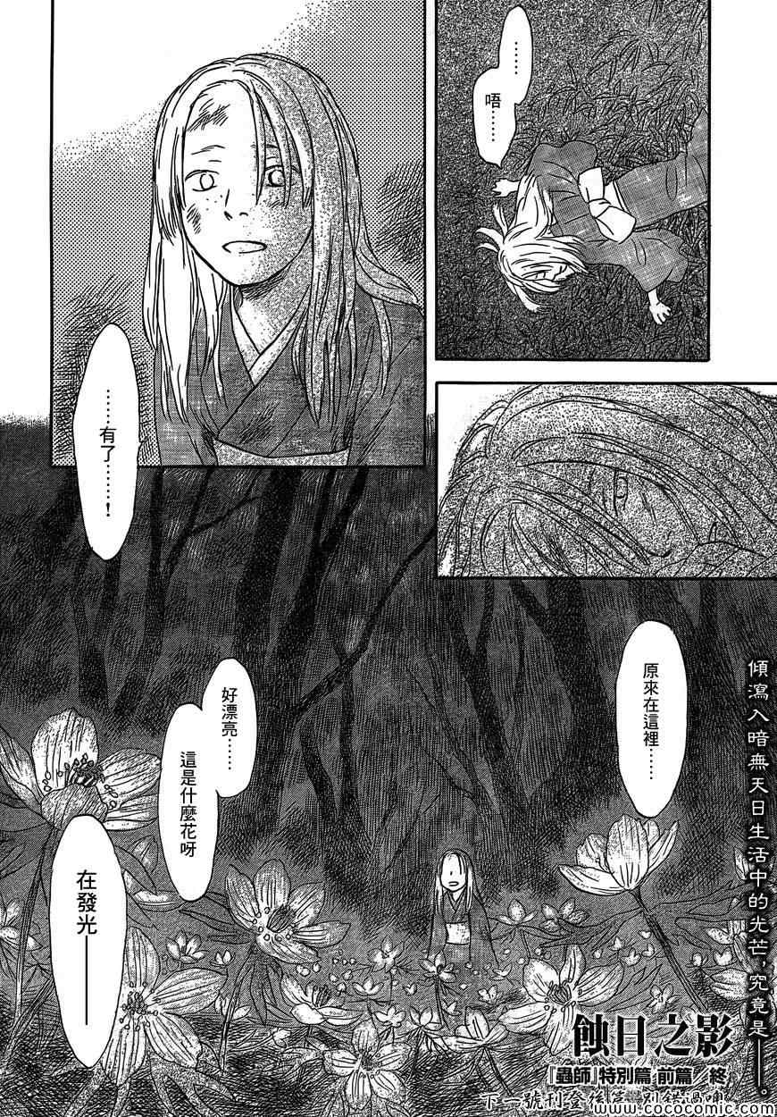 《虫师》漫画最新章节特别篇：蚀日之影 前篇免费下拉式在线观看章节第【50】张图片