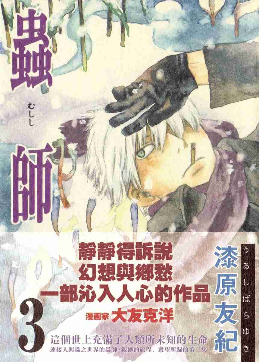 《虫师》漫画最新章节第3卷免费下拉式在线观看章节第【1】张图片