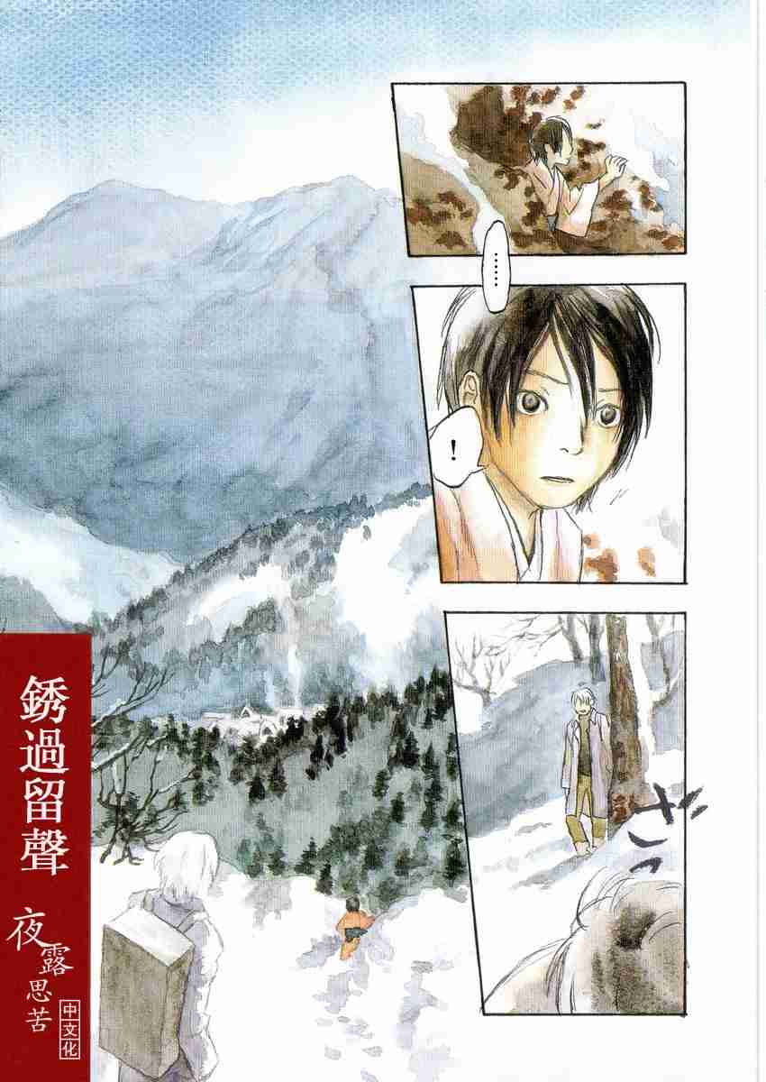 《虫师》漫画最新章节第3卷免费下拉式在线观看章节第【9】张图片