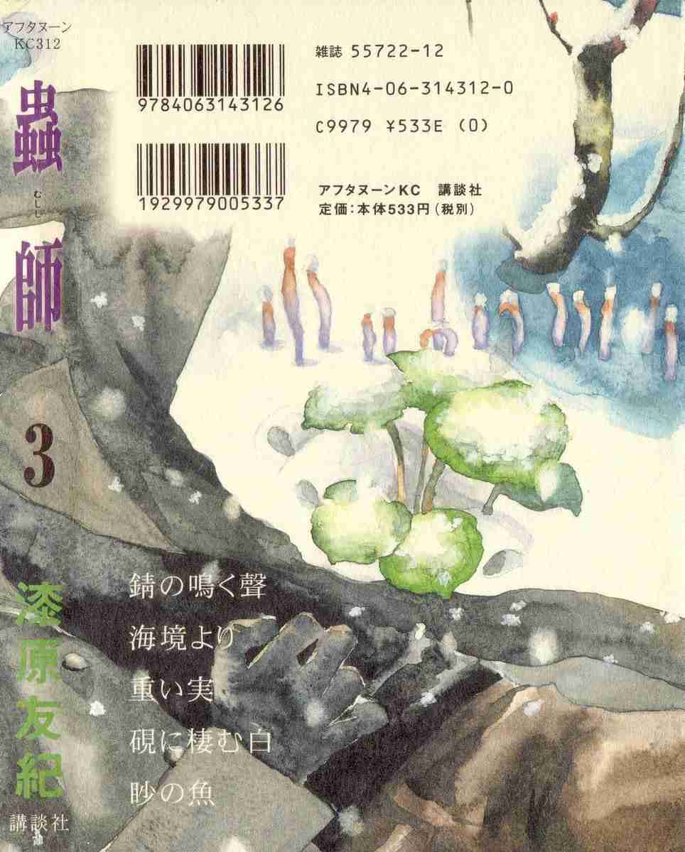 《虫师》漫画最新章节第3卷免费下拉式在线观看章节第【250】张图片