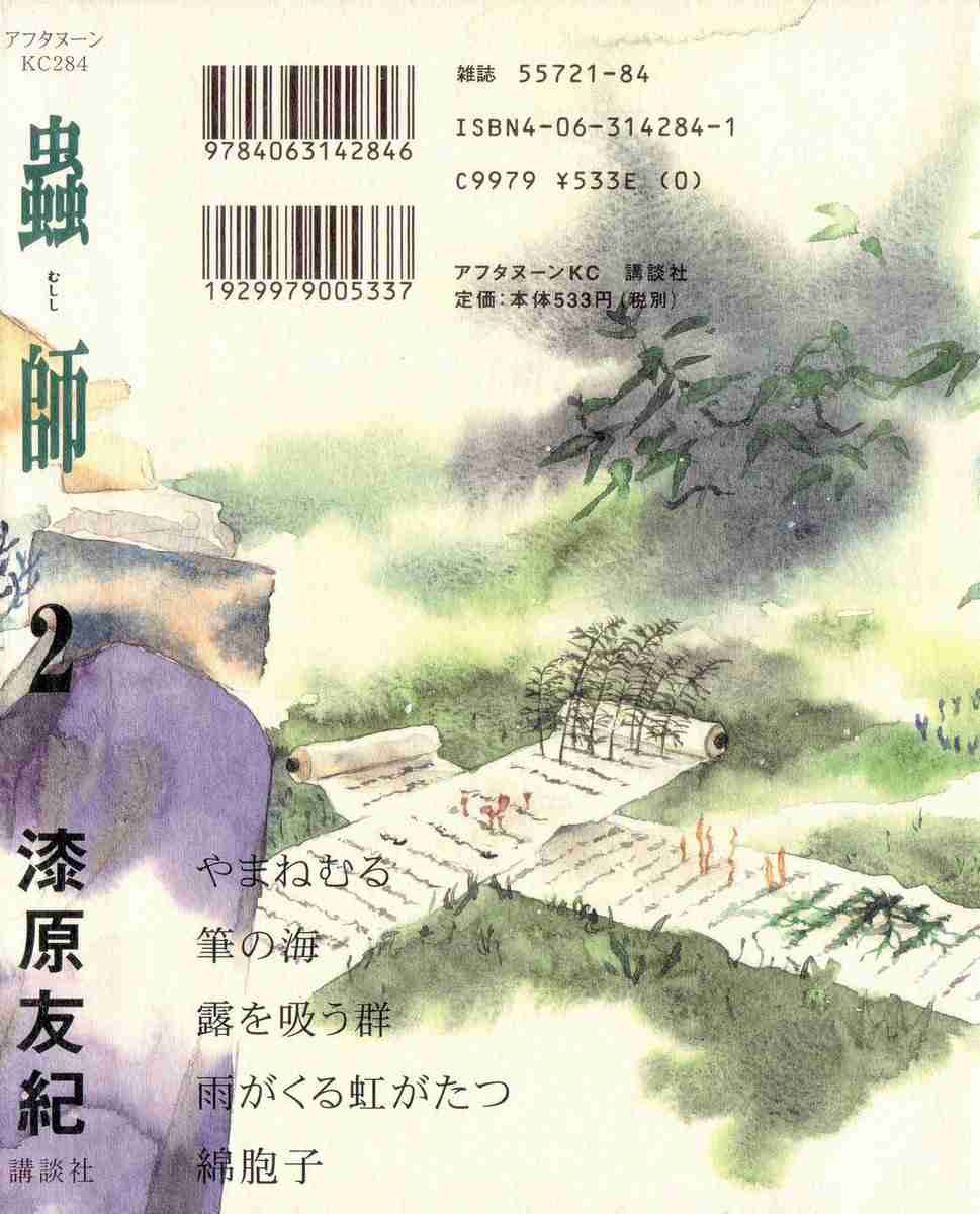 《虫师》漫画最新章节第2卷免费下拉式在线观看章节第【121】张图片