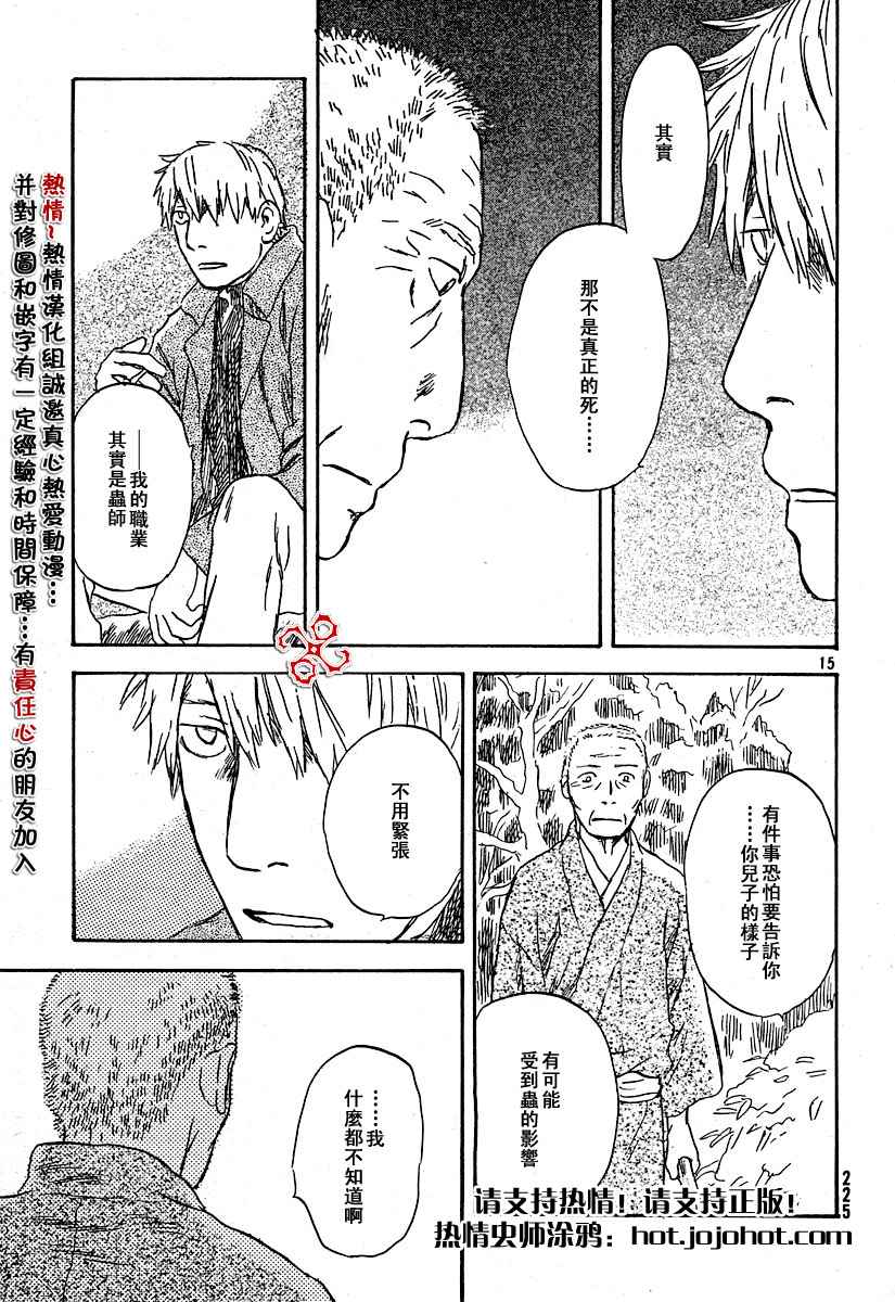 《虫师》漫画最新章节第34话免费下拉式在线观看章节第【15】张图片