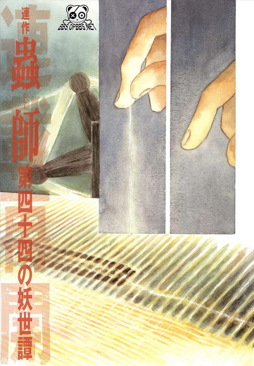 《虫师》漫画最新章节第44话免费下拉式在线观看章节第【1】张图片
