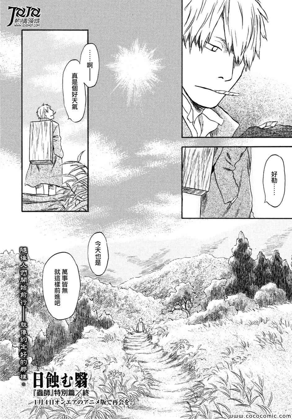 《虫师》漫画最新章节特别篇：蚀日之影 后篇免费下拉式在线观看章节第【44】张图片