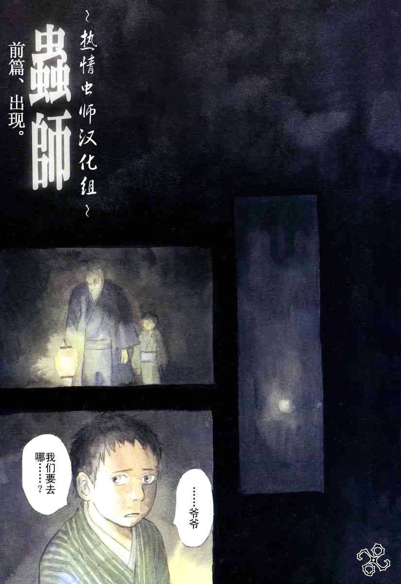 《虫师》漫画最新章节第33话免费下拉式在线观看章节第【1】张图片