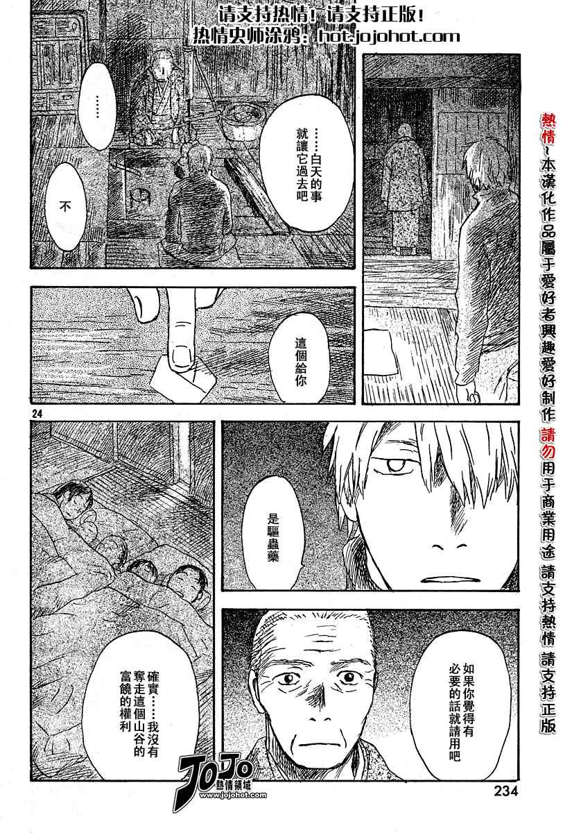 《虫师》漫画最新章节第34话免费下拉式在线观看章节第【24】张图片